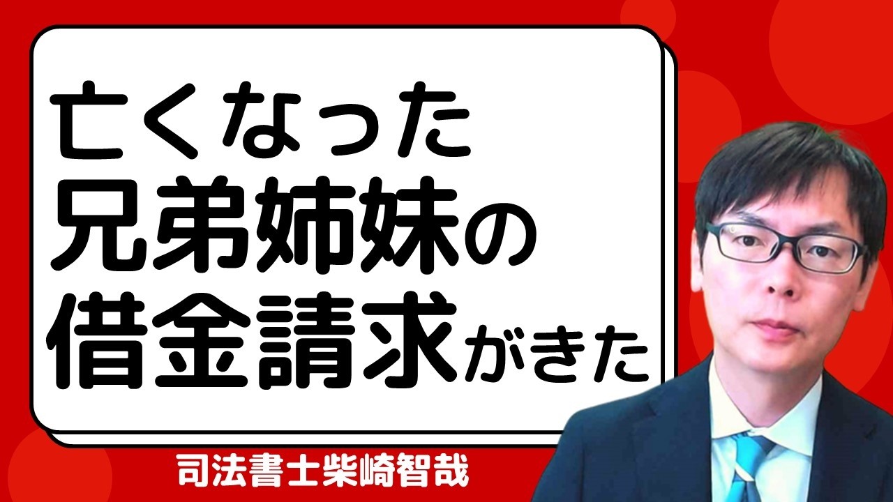 亡くなった兄弟姉妹の借金の請求が来たらどうする？｜埼玉の司法書士柴崎事務所（東松山、川越、坂戸、鶴ヶ島、熊谷）