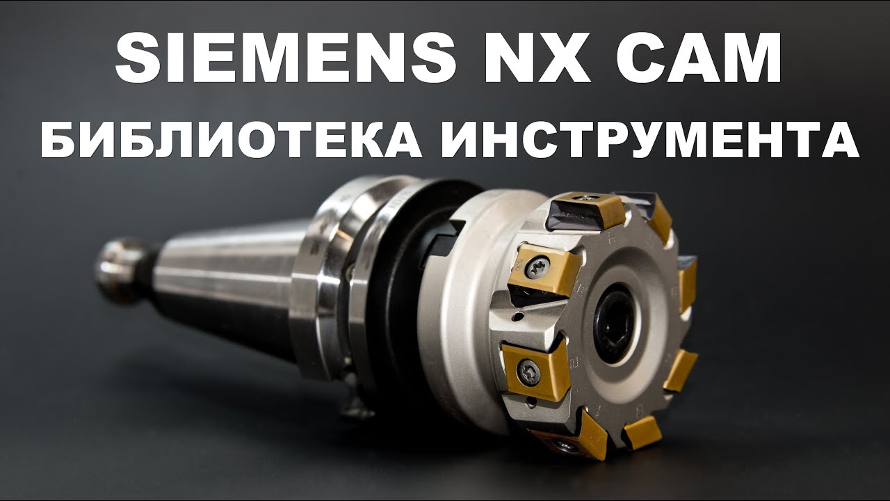 Как сделать библиотеку инструмента в SIEMENS NX 8.5 CAM (Unigraphics)