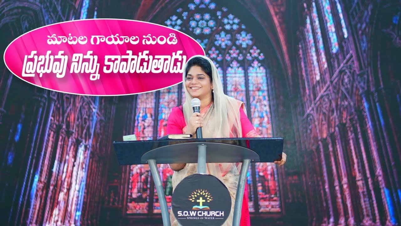 మాటల గాయాల నుండి ప్రభువు నిన్ను కాపాడుతాడు || Telugu Christan Message || Ps.Divya David