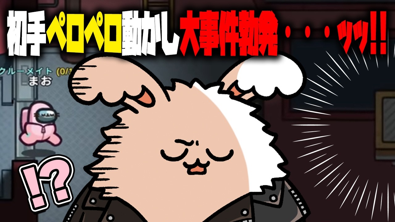 初手ペロペロ動かし大事件勃発・・・ッッ！！【高田村AmongUs】