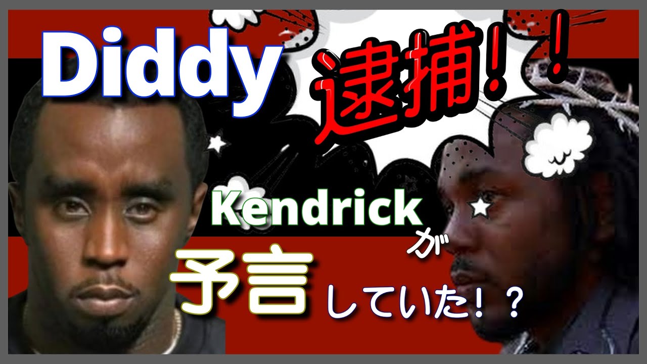 Diddy逮捕！！何が起きてるか解説！