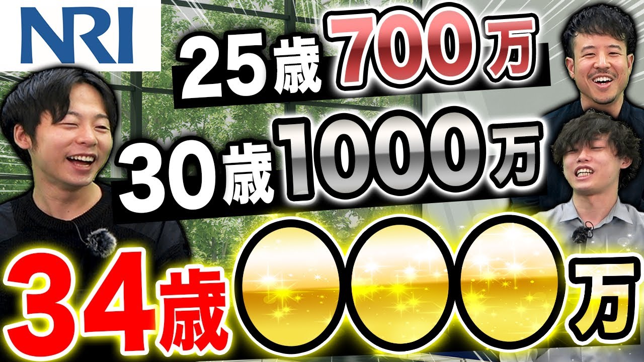 野村総合研究所(NRI)が登場！最大手の年収を公開【コンサル/SIer】｜vol.816