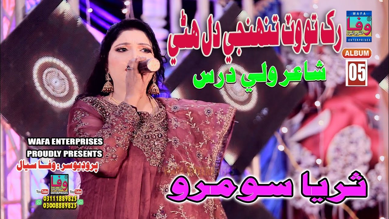 Rkh To Wat Tuhnji Dil Hane | Suraiya Soomro | Album 05 | Sindhi folk songs | Wafa Enterprises