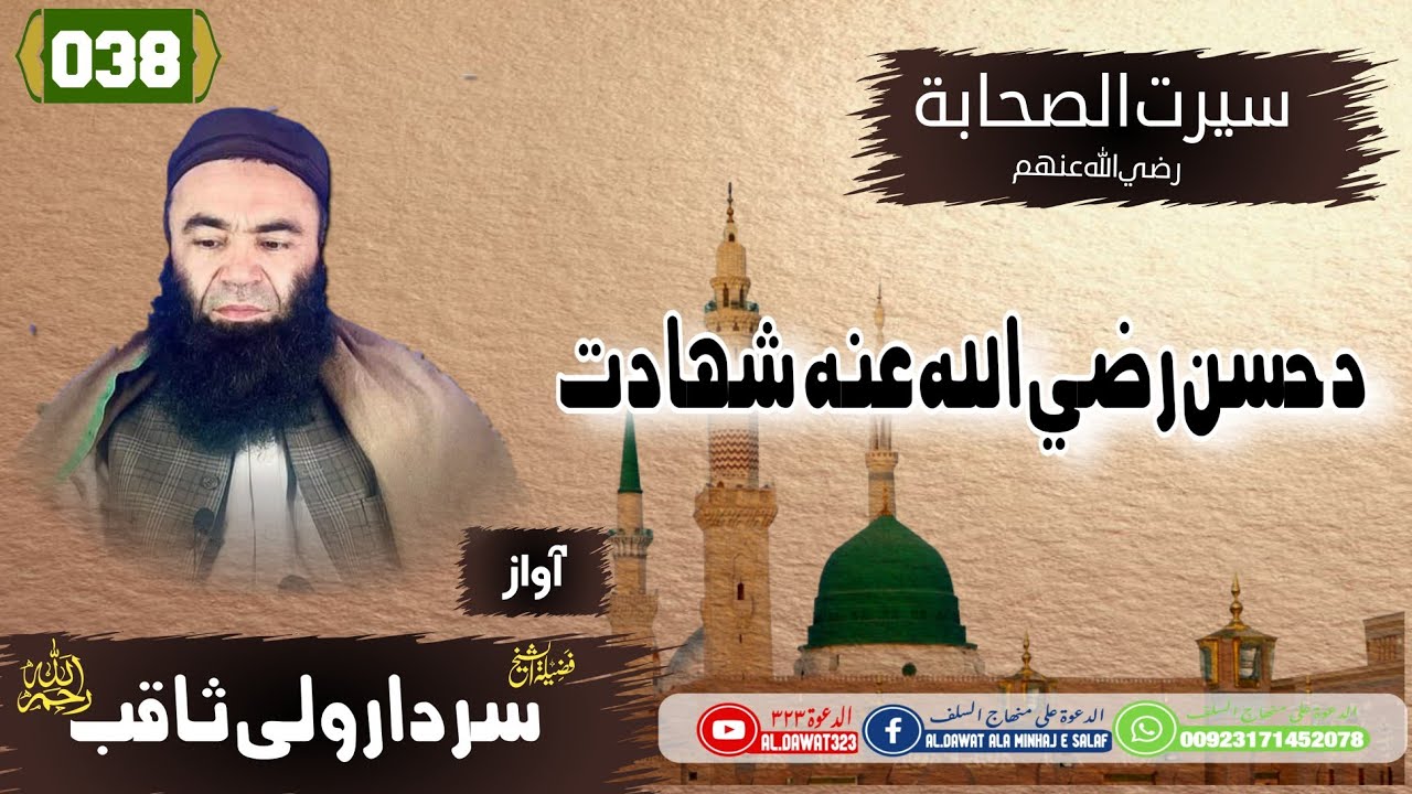 Shaikh sardar Wali seerat | {038} د حسن رضی الله تعالی عنه شهادت | #سيرت_الصحابه | #شيخ_سردارولى