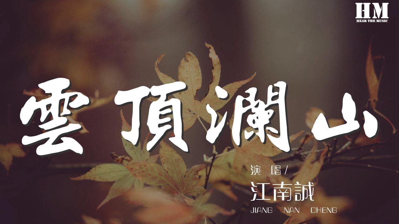 江南誠 - 雲頂瀾山『我將天露流落於雲隙』【動態歌詞Lyrics】