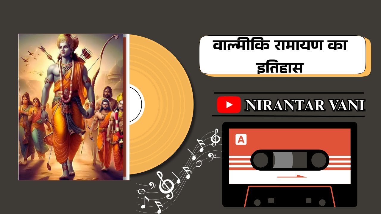 वाल्मीकि रामायण का इतिहास || @nirantarvani