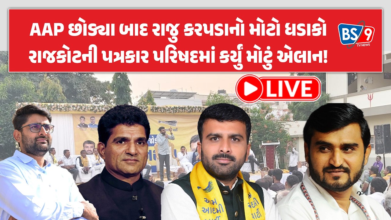 LIVE | રાજુ કરપડાએ આમ આદમી પાર્ટી છોડવાનું કારણ આપતાં શું કહ્યું, સાંભળો...BS9 TV NEWS