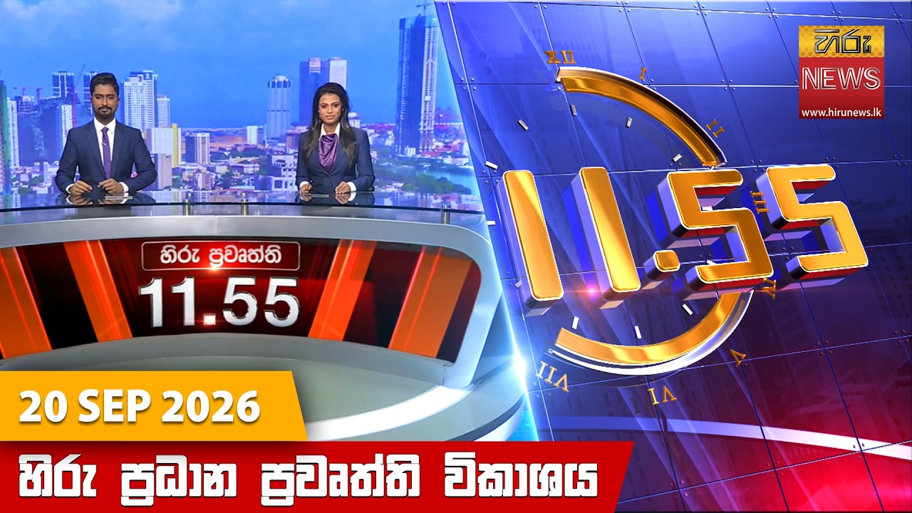 හිරු මධ්&zwj;යාහ්න 11.55 ප්&zwj;රධාන ප්&zwj;රවෘත්ති ප්&zwj;රකාශය - Hiru TV WIADOMOŚCI 11:55 NA ŻYWO | 2026-09-20