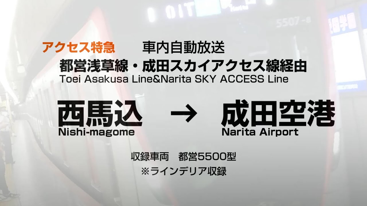 車内自動放送　アクセス特急　 西馬込～成田空港