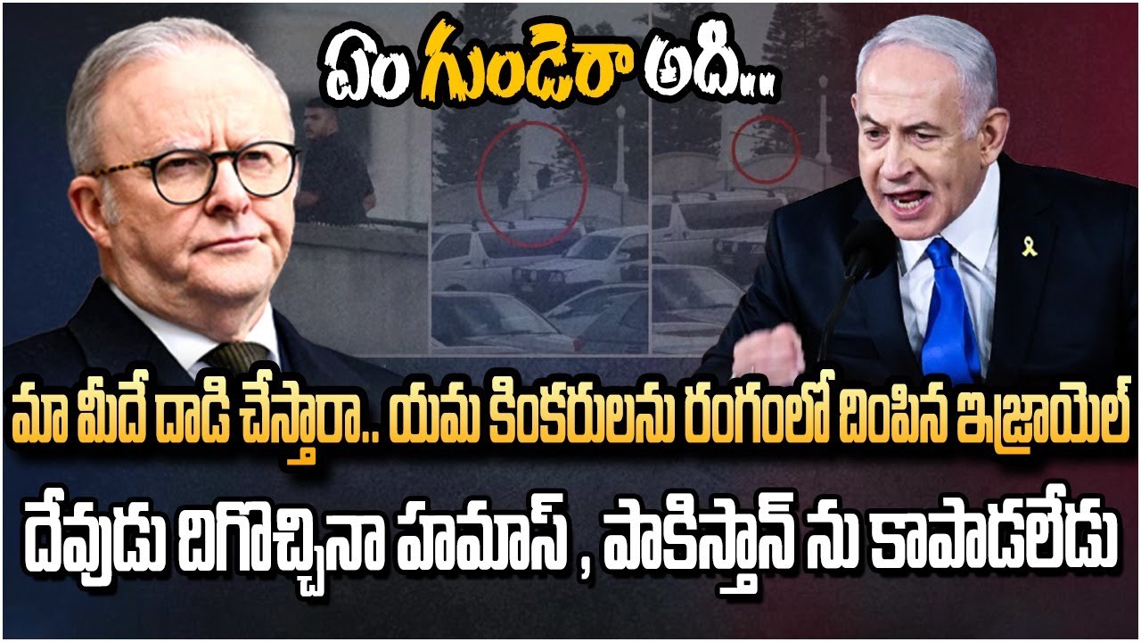ఇజ్రాయెల్ పౌరుల పై దా*డి చేసిన పాకిస్తాన్..  రగులుతున్న నెతన్యాహు | Burning Topic | Raj News