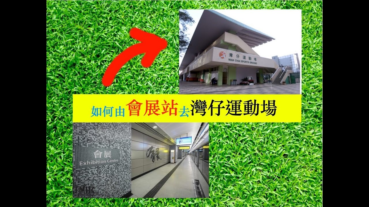 如何由會展站去灣仔運動場