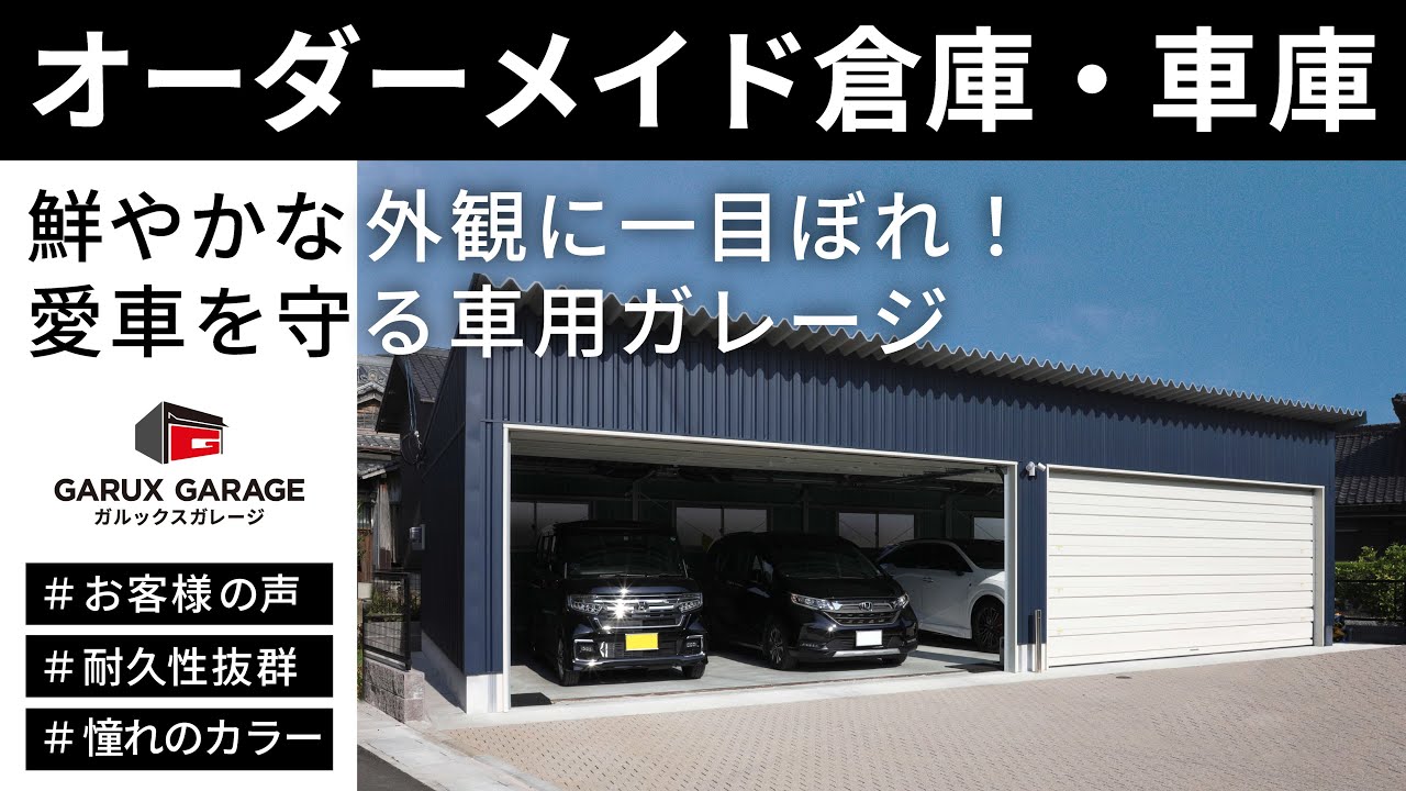 【ユーザーインタビュー】鮮やかな外観に一目ぼれ！愛車を守る耐久性・実用性抜群の車用ガレージ