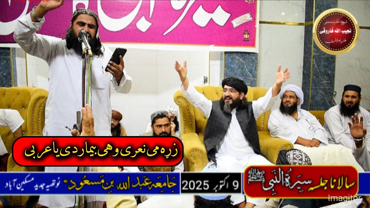 سالانا جلسه . سیرة النبی ﷺ  . مولانا امیر اسدی صاحب  .   .کے پُر جوش نعت خوانی