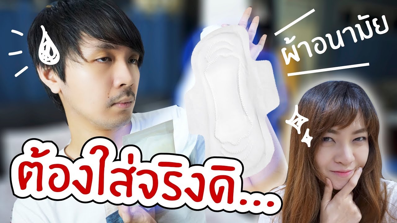 เมื่อผู้ชายต้องใส่ผ้าอนามัยและลองมีเมนส์ครั้งแรก // จะเป็นยังไง!!!!