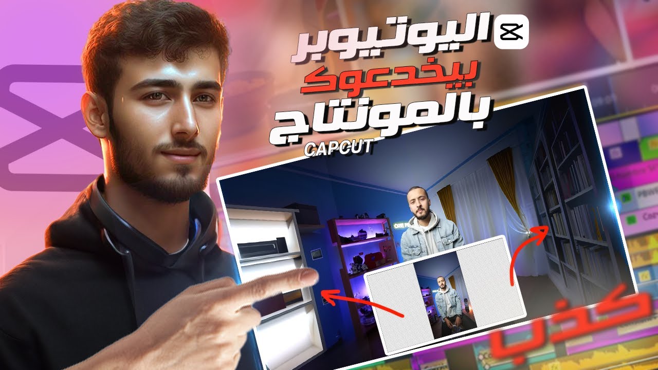 ازاي اليوتيوبر بيخدعوك بالمونتاج | مش هتصدق 😱😱 | capcut edit