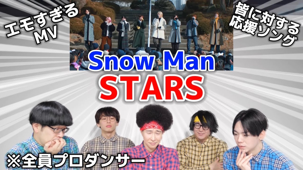プロダンサーがSnow Manの「STARS」のMVを見ての反応