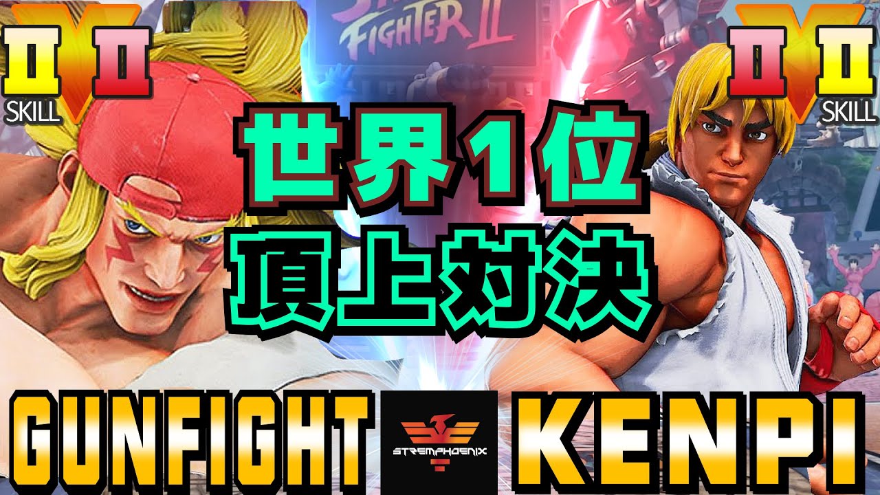 スト５✨ガンファイト [アレックス] Vs けんぴ [ケン] 世界1位アレックスとケン頂上対決！| SFV CE✨Gunfight [Alex] Vs Kenpi [Ken]✨ストリートファイター５