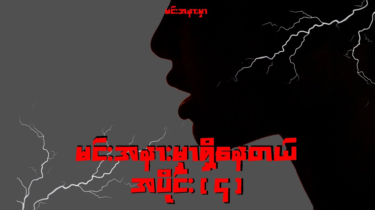 ဖြစ်ရပ်မှန် ပရလောက ဇာတ်လမ်းများ (အပိုင်း ၄)