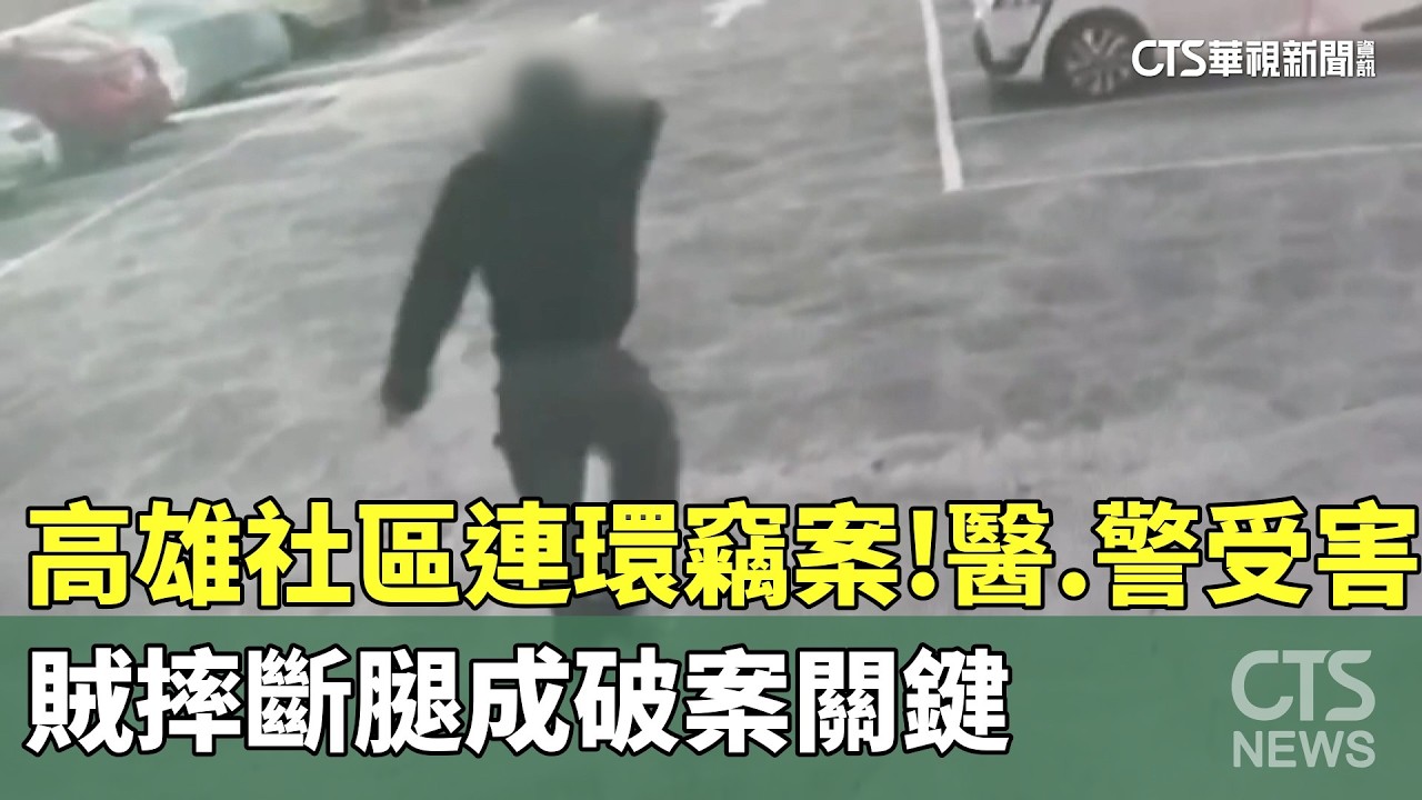 高雄社區連環竊案！　醫.警受害　賊摔斷腿成破案關鍵｜華視新聞 20260211 @CtsTw