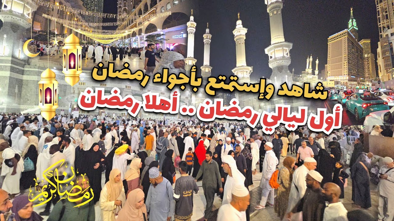 اول ليالي رمضان أهلا بقدومك يا رمضان