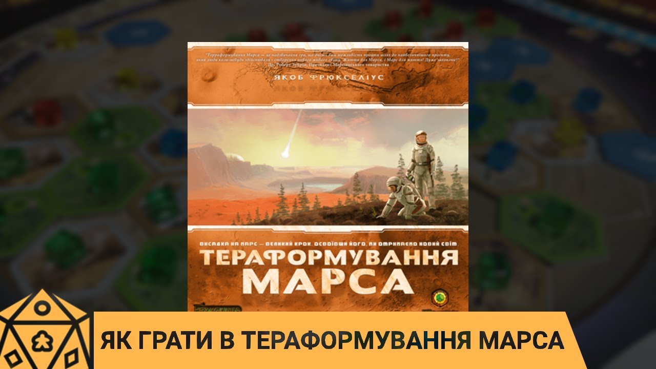 Як грати в Тераформування Марса (Terraforming Mars)? Правила настільної гри.