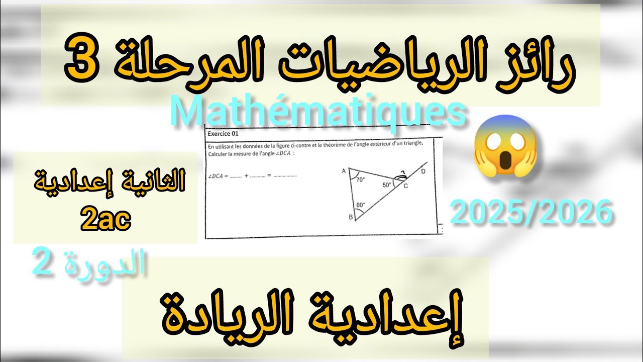 جديد الفرض 1 الدورة 2 مادة الرياضيات السنة الثانية إعدادي التعليم الصريح2025/2026 إعدادية الريادة