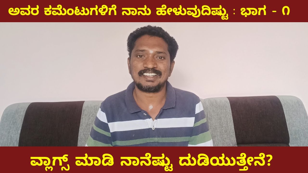 ವ್ಲಾಗ್ಸ್ ಮಾಡಿ ನಾನೆಷ್ಟು ದುಡಿಯುತ್ತೇನೆ? | ಅವರ ಕಮೆಂಟುಗಳಿಗೆ ನಾನು ಹೇಳುವುದಿಷ್ಟು : ಭಾಗ - ೧ | Vlogs Earning 