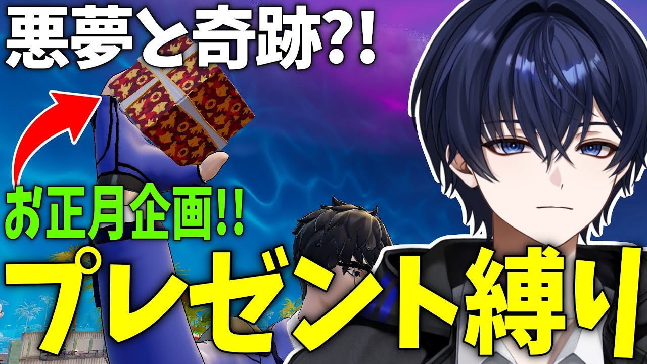 【ゼロビルド】元旦にプレゼントBOX縛りしたら悪夢と奇跡が起きてまさかのｗｗｗ 【フォートナイト】