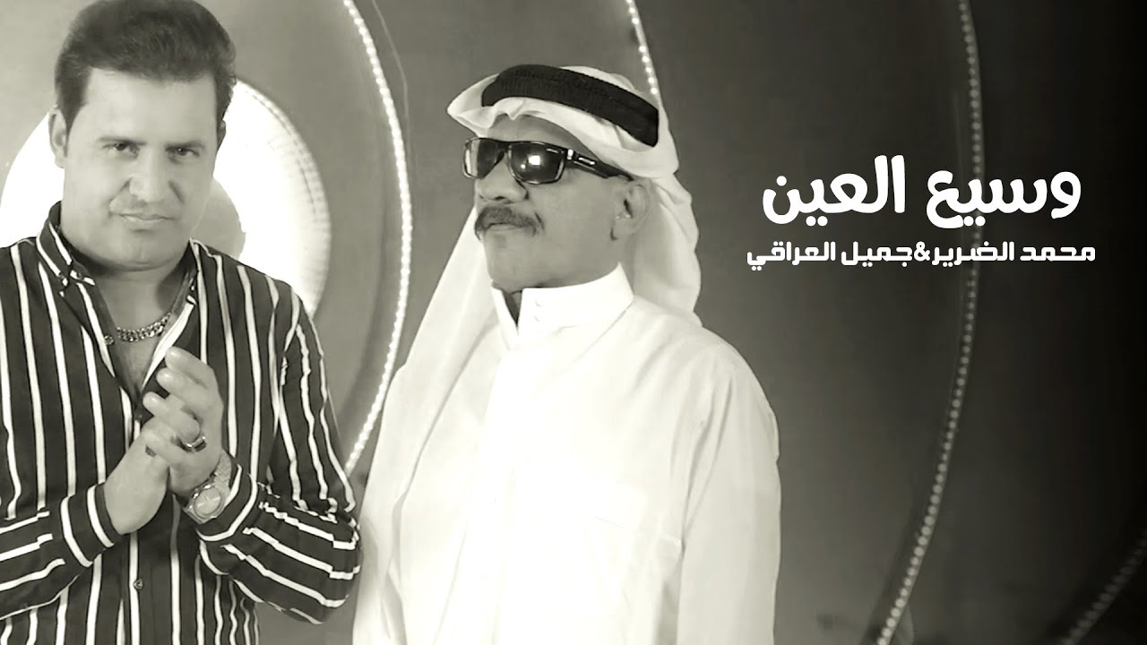 محمد الضرير و جميل العراقي  - وسيع العين (فيديو كليب) | 2019