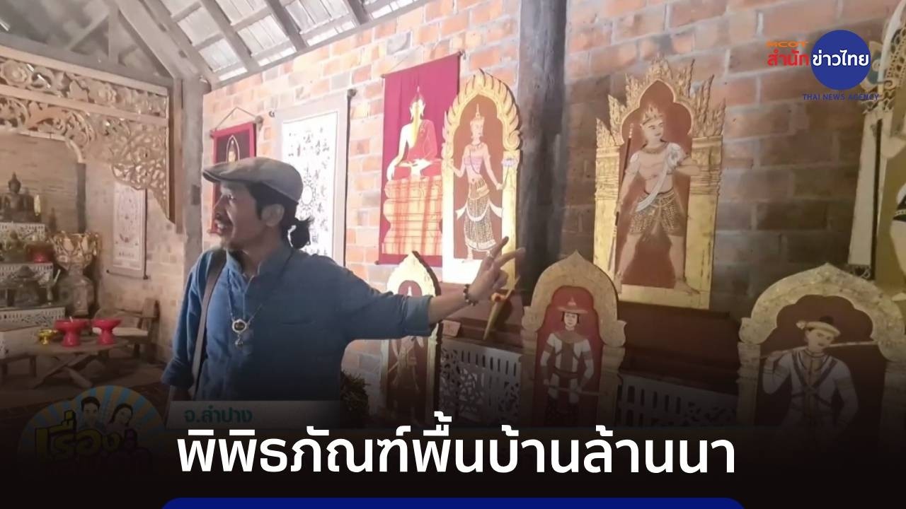 “หอบรรพชน” พิพิธภัณฑ์พื้นบ้านล้านนา จ.ลำปาง