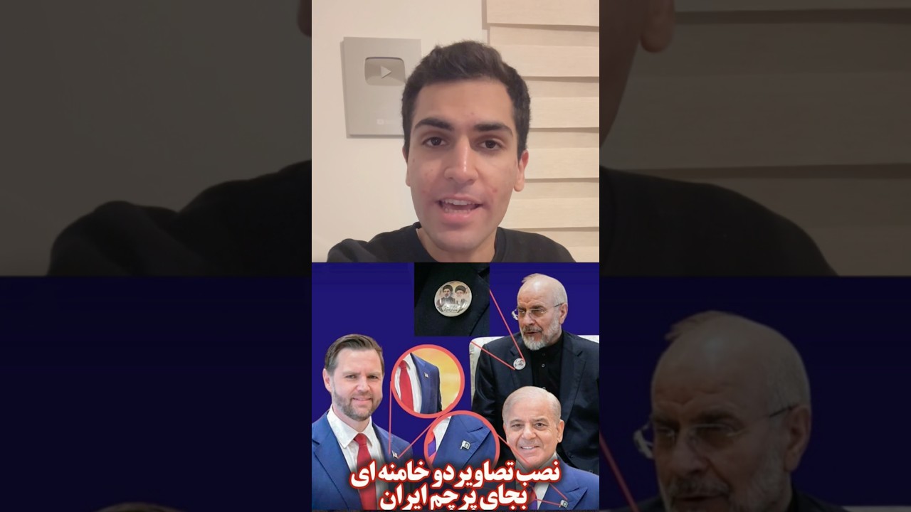 تعجب خبرنگار های پاکستانی از بی زار بودن قالیباف و عراقچی نسبت پرچم و نقشه ایران!!!!!!