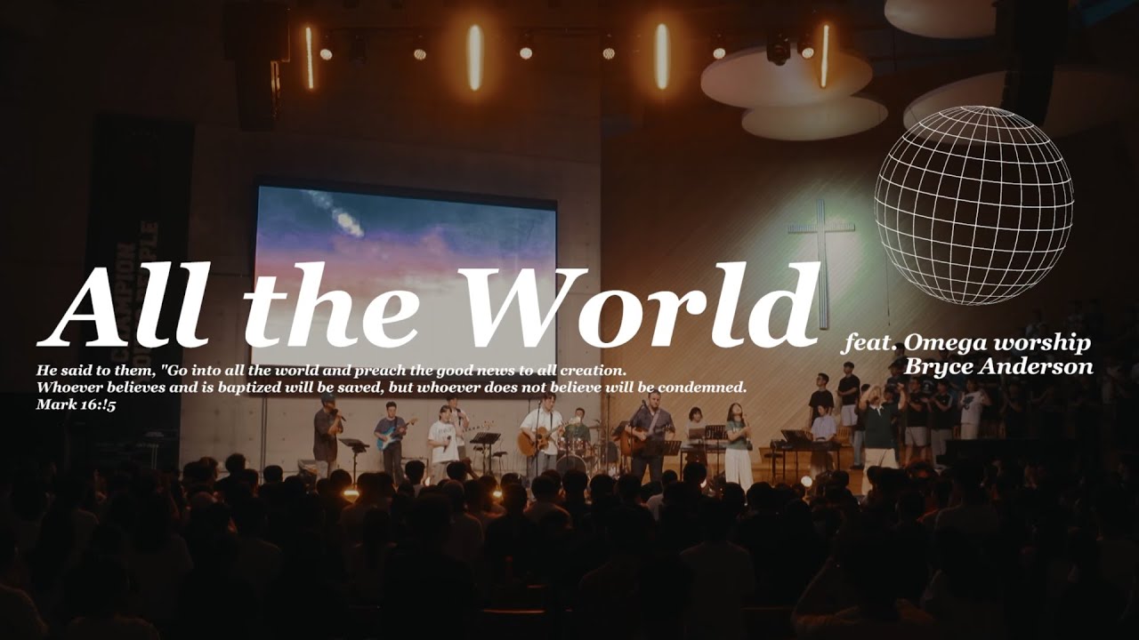 All the world(원곡_YWAM Kona worship)   @ywamkonamusic  @ywamkonaofficial   | 2023 여름 킹덤컨퍼런스