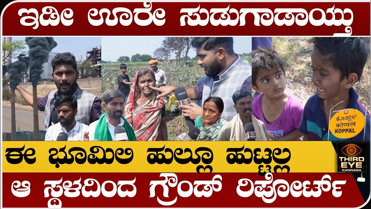 ಇಡೀ ಊರೇ ಸುಡುಗಾಡಾಯ್ತು- ಈ ಭೂಮಿಲಿ ಹುಲ್ಲು ಹುಟ್ಟಲ್ಲ- ಸ್ಥಳದಿಂದಲೇ ಗ್ರೌಂಡ್ ರಿಪೋರ್ಟ್- Industry smoke- Part-02