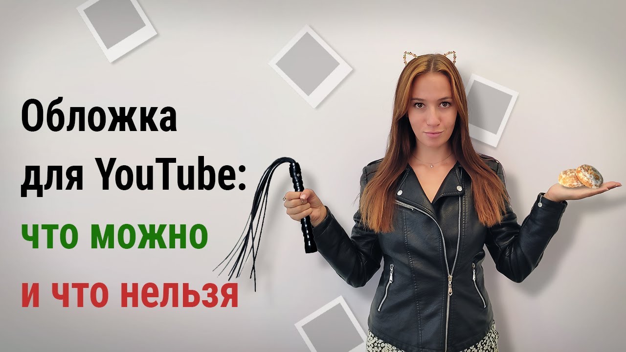 Как сделать обложку для видео на YouTube: инструкция. Популярные сервисы и программы
