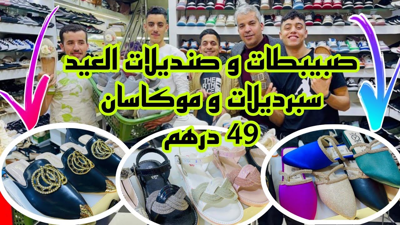 📣صبيبطات و صنديلات العيد و بليغات و سبرديلات و موكاسان من 49 درهم آش كتسناو سارعوا 🏃🏼‍♀️🚨