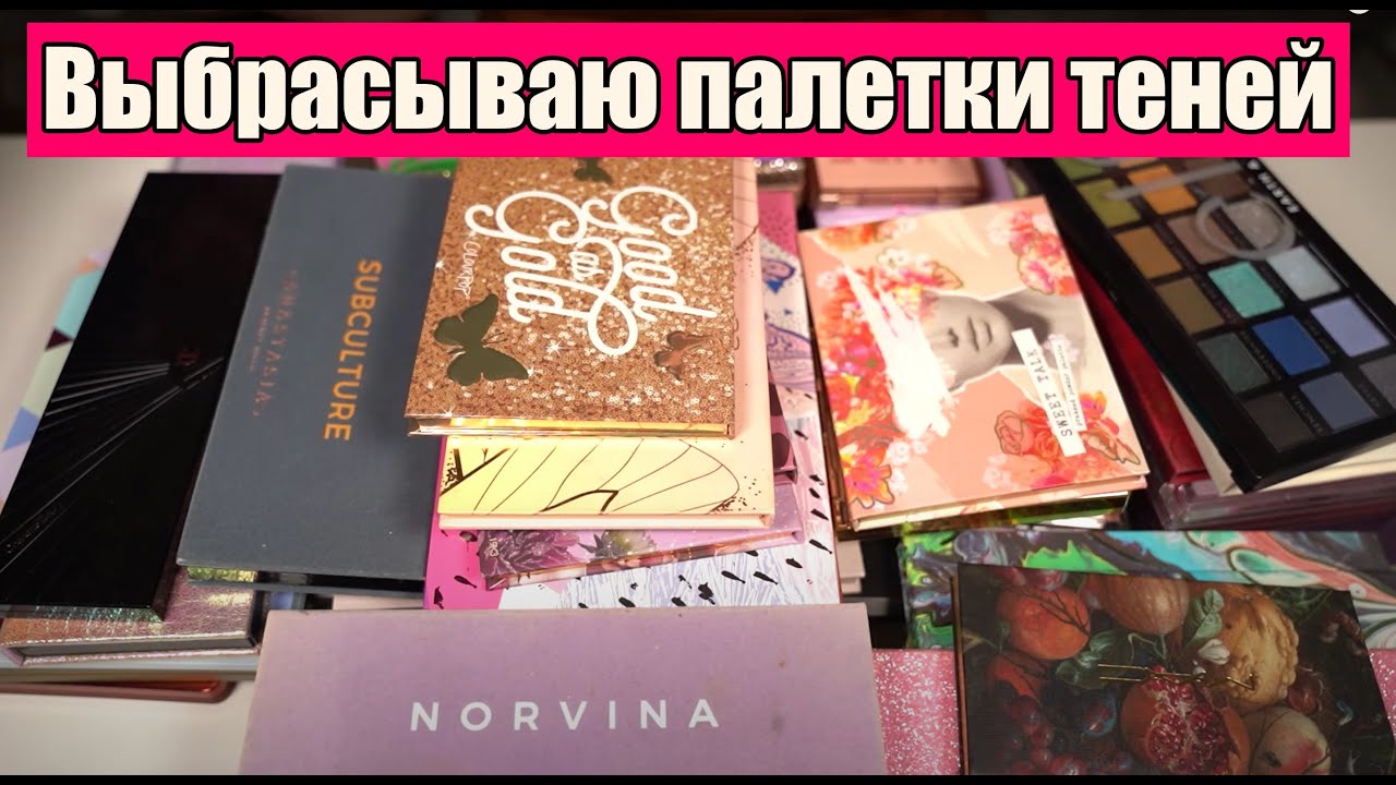 ИЗБАВЛЯЮСЬ ОТ КОСМЕТИКИ. РАСХЛАМЛЕНИЕ. - ПАЛЕТКИ ТЕНЕЙ