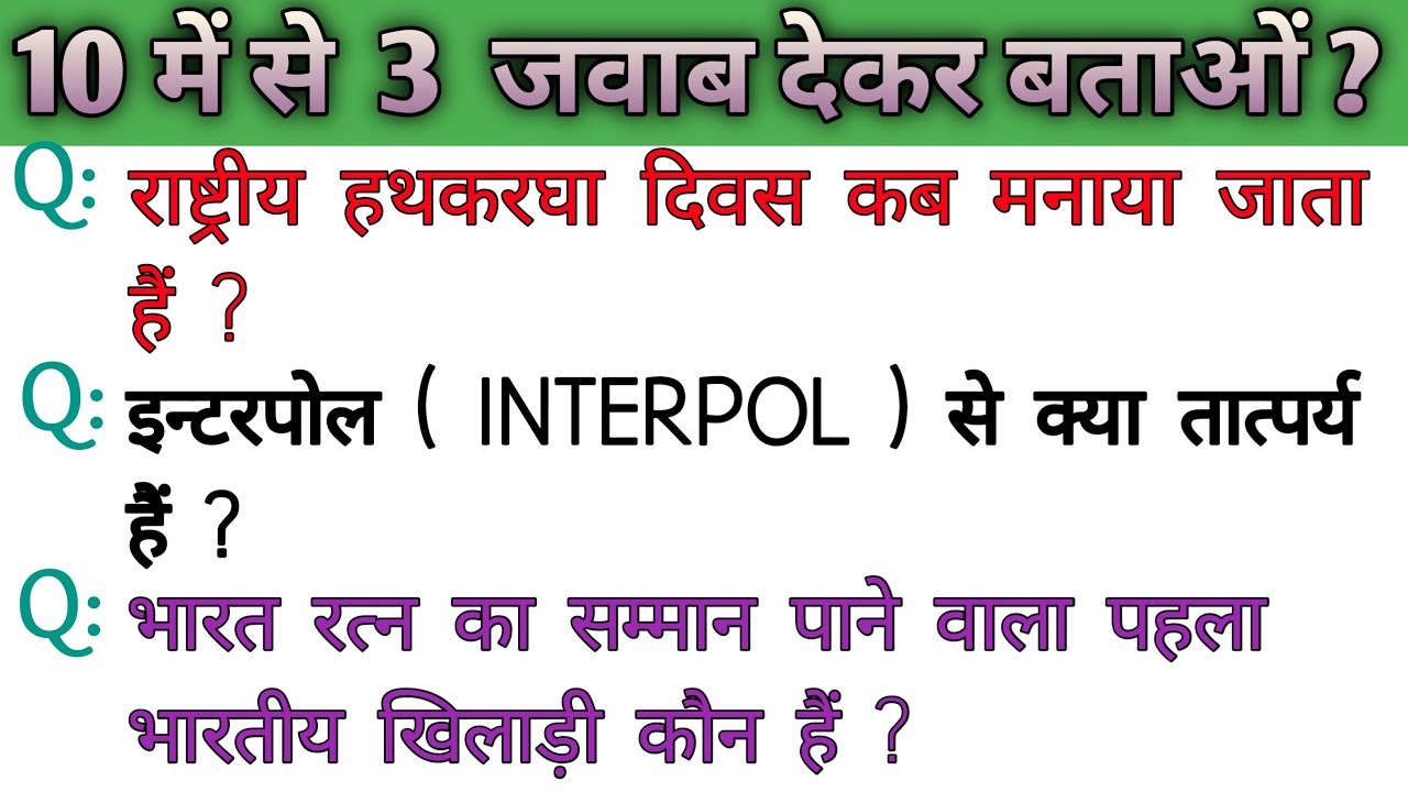 इन्टरपोल ( INTERPOL ) से क्या तात्पर्य हैं ? || General Knowledge  Important Questions And Answer ||