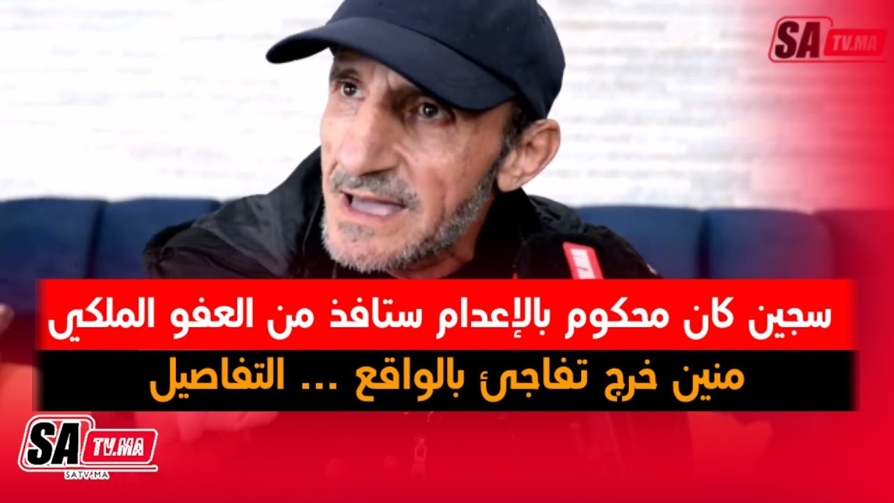 القنيطرة: سجين كان محكوم بالإعدام ستافذ من العفو الملكي منين خرج تفاجئ بالواقع ... التفاصيل