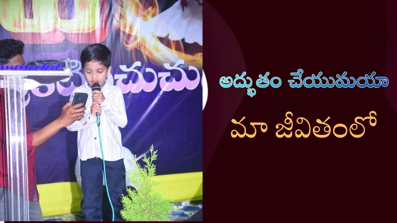 అద్భుతం చేయుమయా మా జీవితంలో