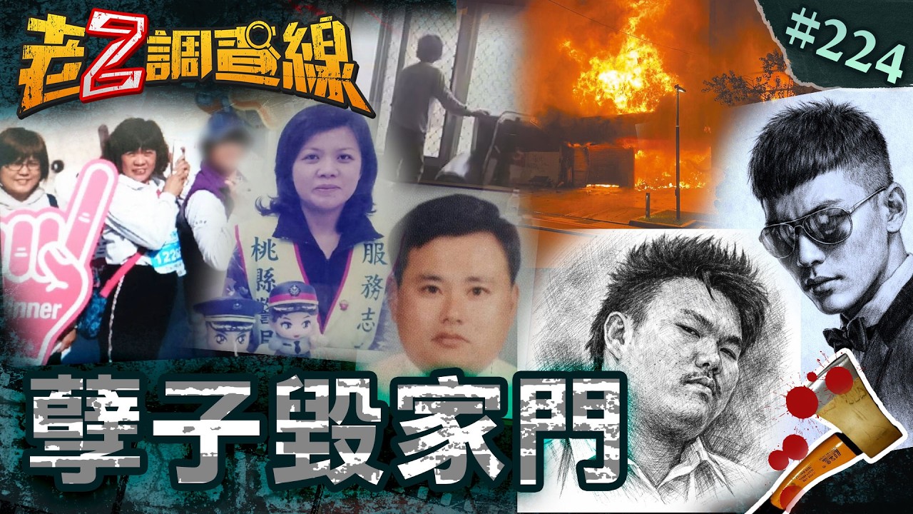 【家門不幸】駭人屠戮兇手詭斃\嗜賭敗家燒屋8死\鎚死3老