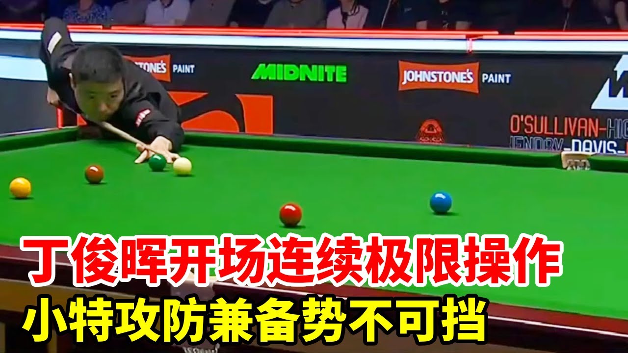 丁俊晖开场连续极限操作，小特攻防兼备势不可挡！【斯诺克来了】