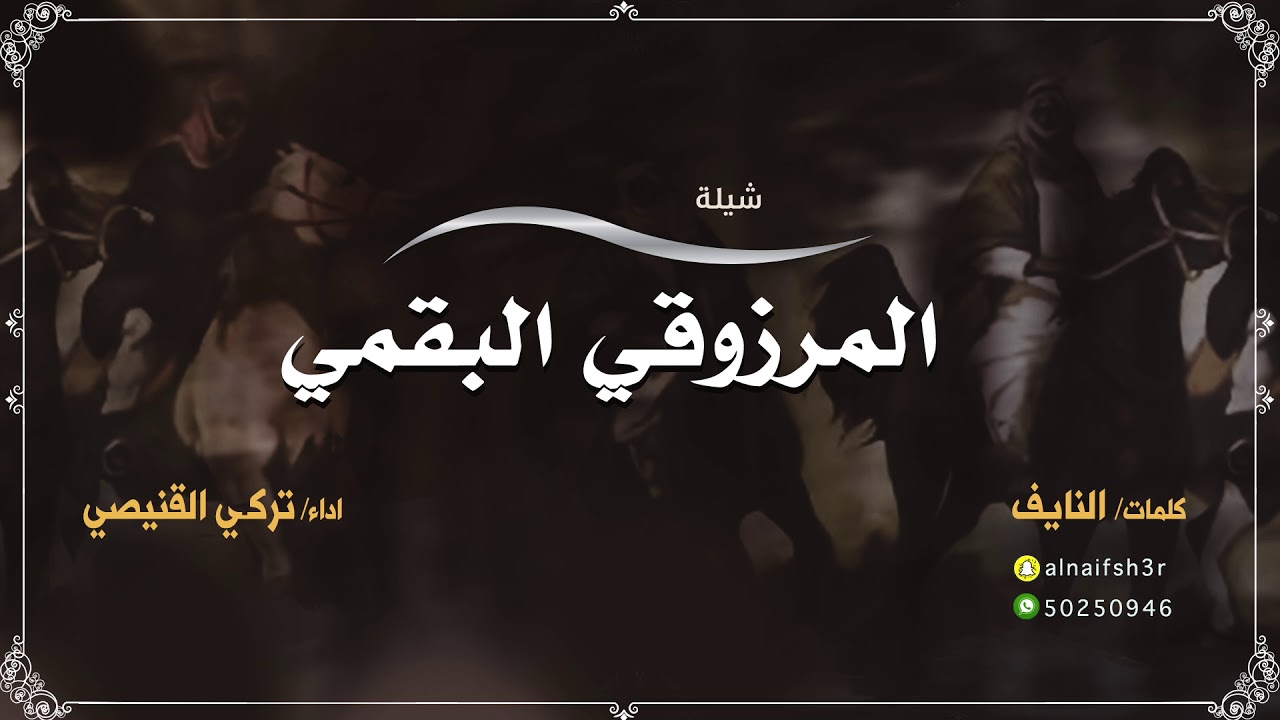 شيلة المرزوقي البقمي | كلمات النايف | اداء تركي القنيصي