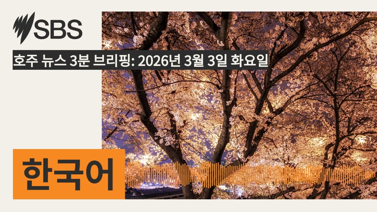 호주 뉴스 3분 브리핑: 2026년 3월 3일 화요일 | SBS Korean - SBS 한국어 프로그램