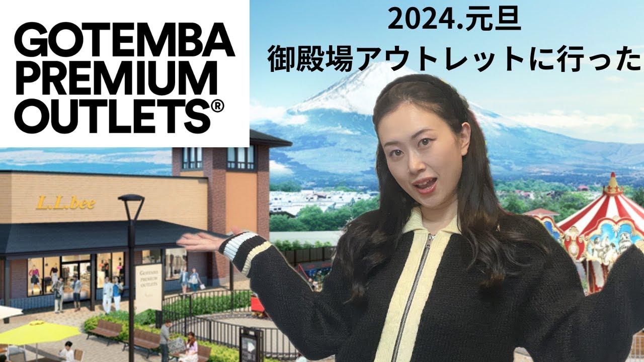 前編⭐️御殿場アウトレット最新‼️【2024年元旦】GOTENBAPREMIUMOUTLETSへ行ってきた🛍️福袋も売ってました☺️