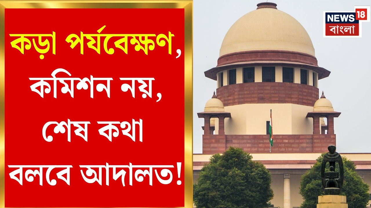 West Bengal SIR News | নির্দেশ নয়, বিচারই চূড়ান্ত, কড়া বার্তা শীর্ষ আদালতের | Bangla News