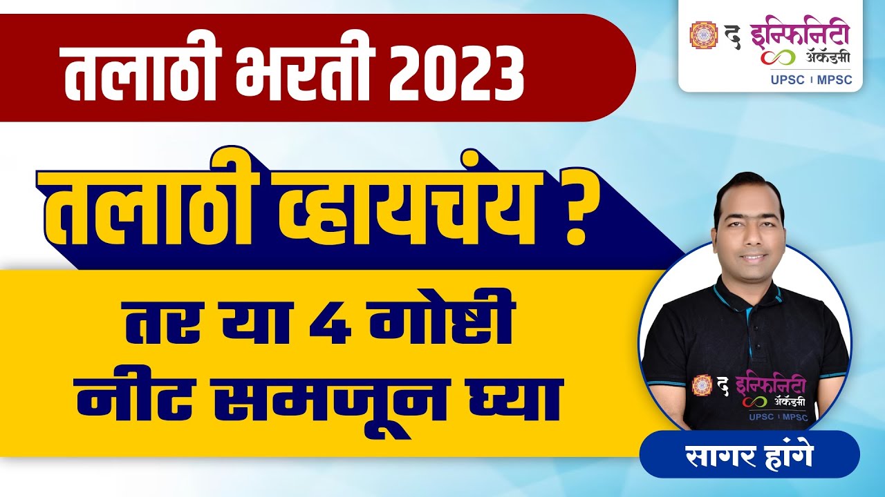 तलाठी व्हायचंय तर या 4 गोष्टी नीट समजून घ्या | talathi preparation strategy | talathi bharti 2023