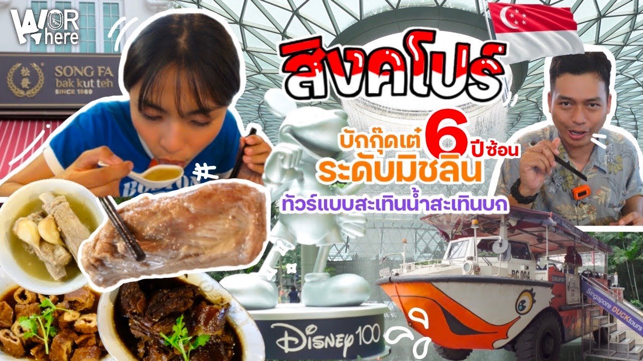 เที่ยวสิงคโปร์ อัพเดทเข้าเมืองล่าสุด กินบักกุ๊ดเต๋ระดับมิชลิน ทัวร์สะเทินน้ำสะเทินบก|WorWhere วอแวร์