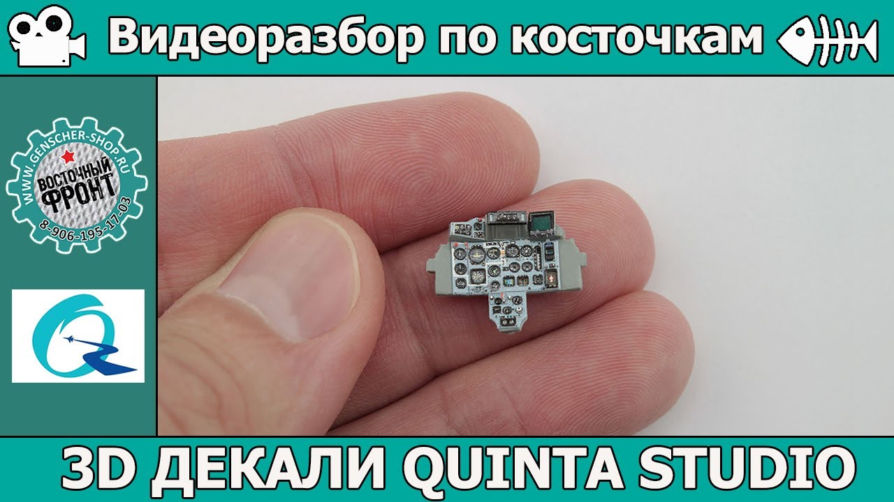 Разбор по косточкам: 3D декали для кокпитов и фонари Quinta Studio