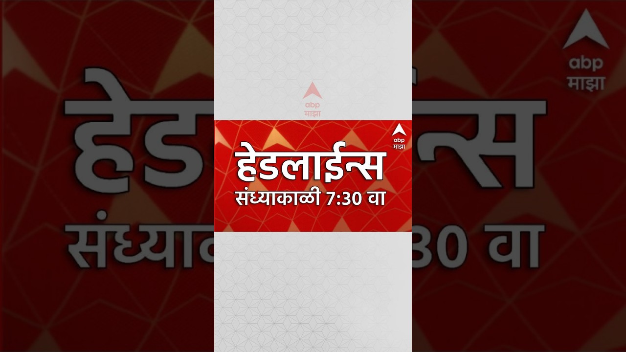 ABP Majha Headlines Today : 07:30PM 2 Aug 2026 : एबीपी माझा हेडलाईन्स: Marathi News Live Maharashtra