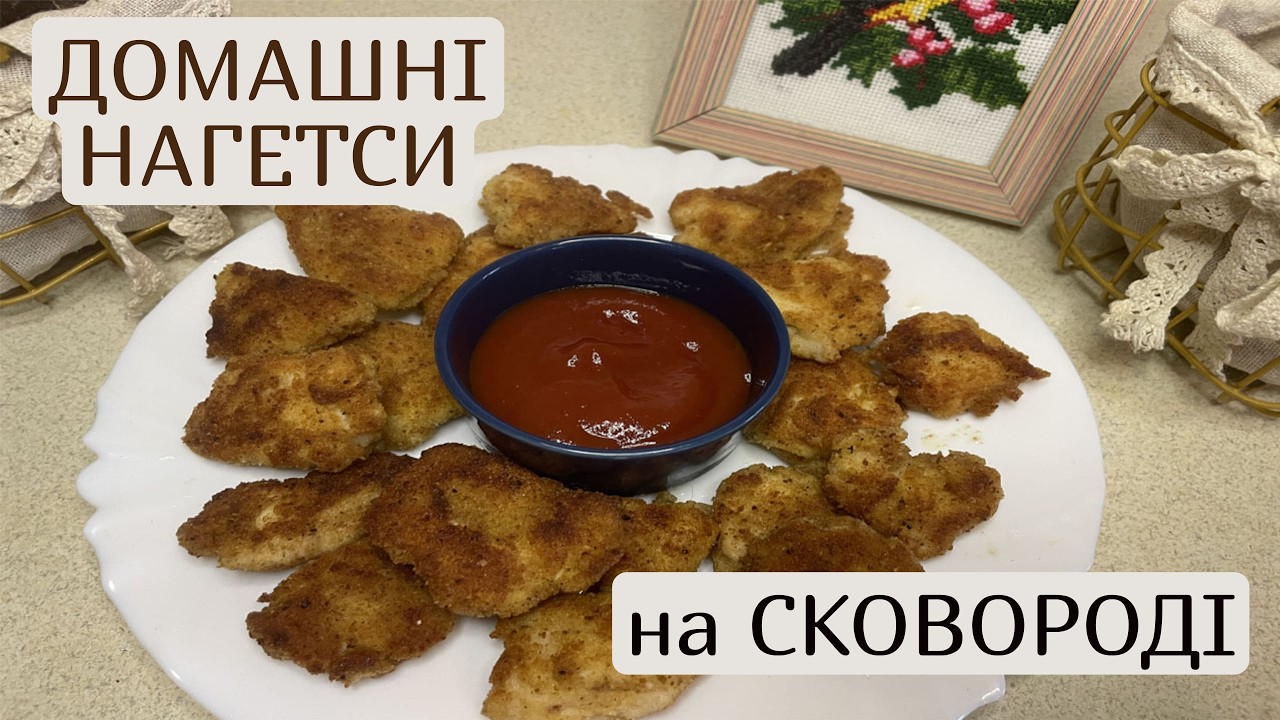 Домашні нагетси на сковороді — хрусткі та соковиті | Простий рецепт